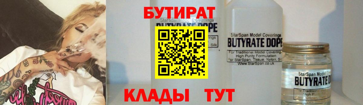 БУТИРАТ бутандиол  Вход с VPN  Орск 