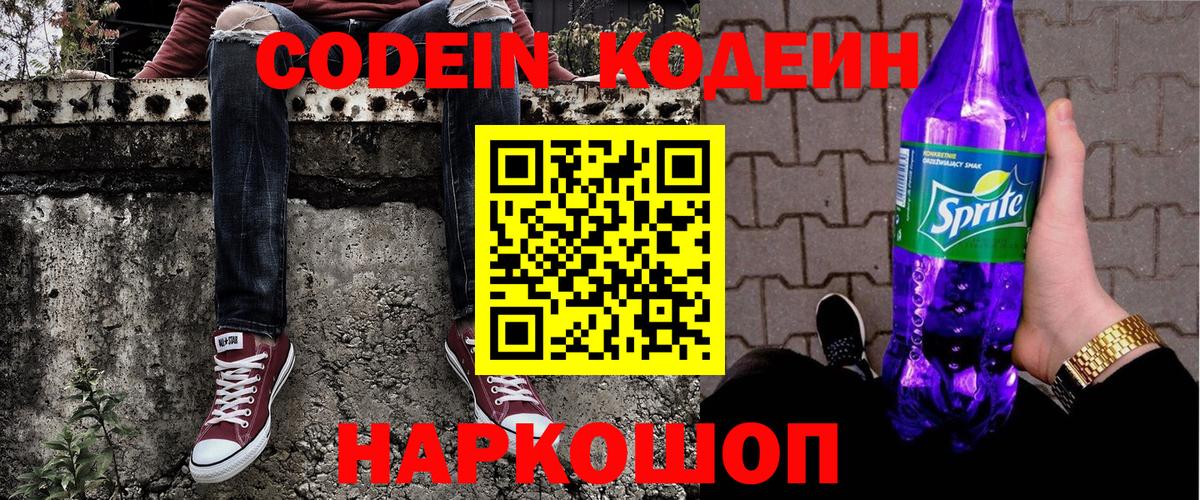 Кодеиновый сироп Lean Purple Drank  Вход с VPN  Орск  Кодеиновый сироп Lean напиток Lean (лин) 